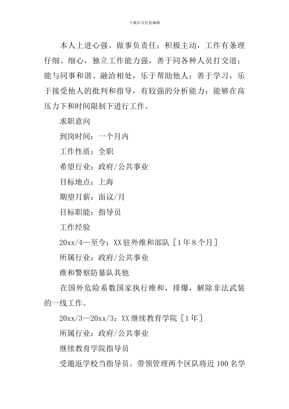 警察个人工作简历范文_第3页