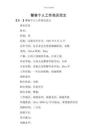 警察个人工作简历范文
