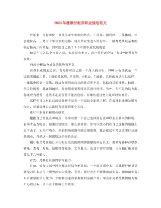 2020年度银行柜员职业规划范文 