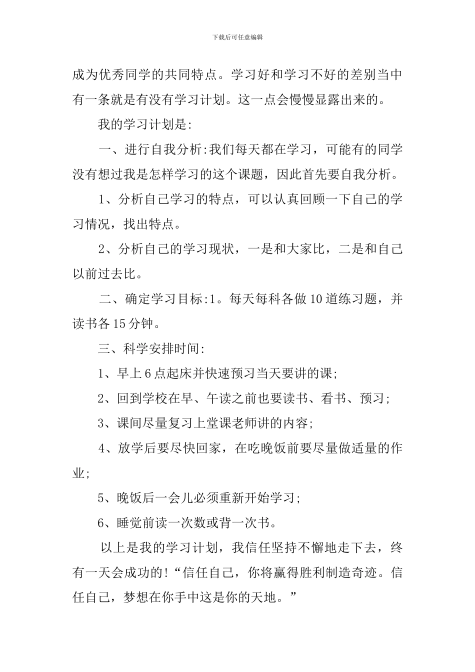 新学期学习计划范文锦集七篇_第3页