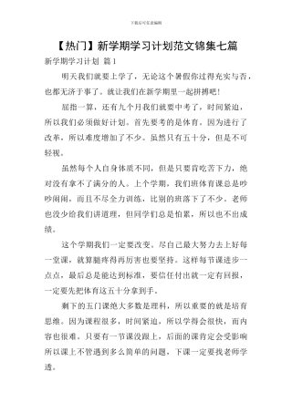 新学期学习计划范文锦集七篇