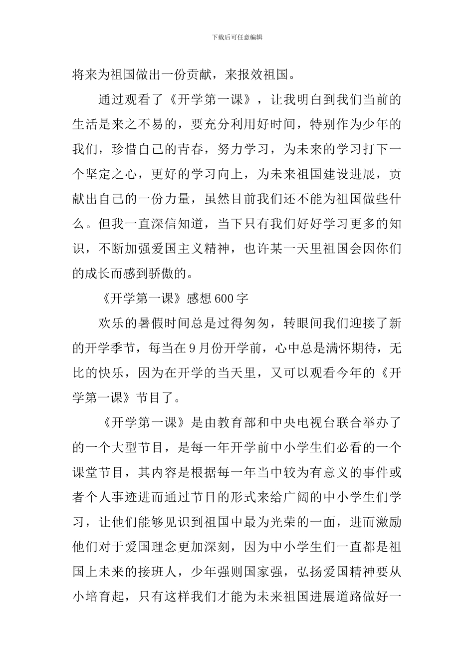 《开学第一课》心得体会与感想600字范文2024年_第2页