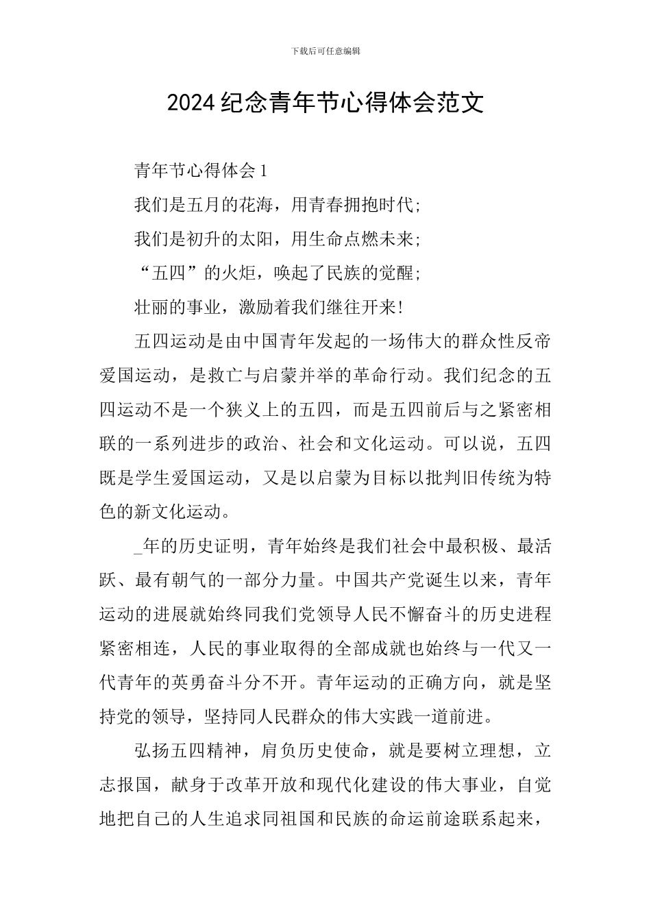 2024纪念青年节心得体会范文_第1页