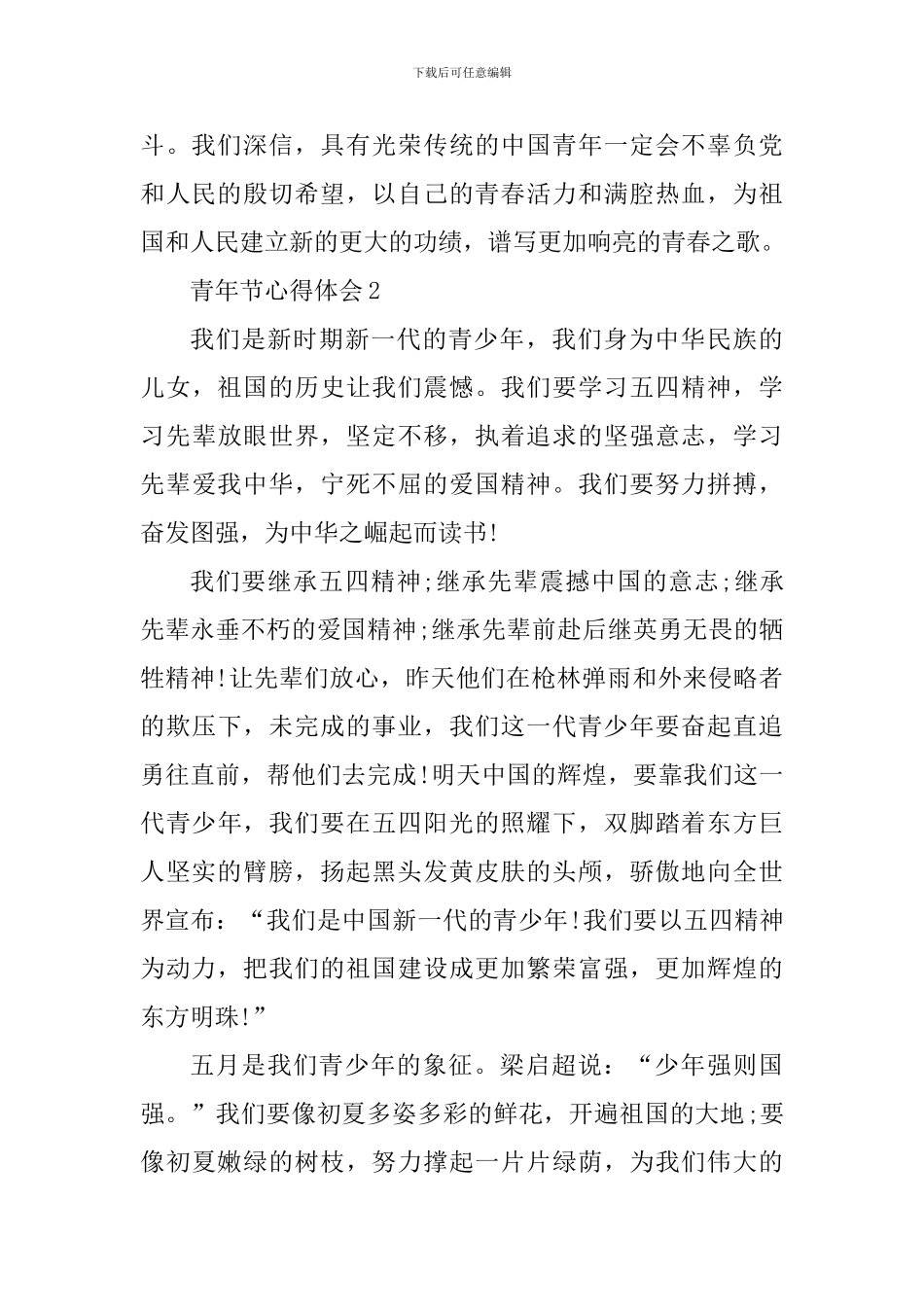 2024纪念青年节心得体会范文_第3页