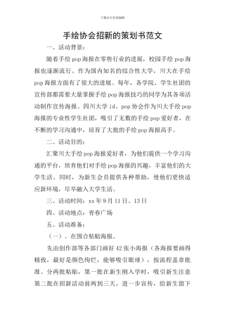 手绘协会招新的策划书范文