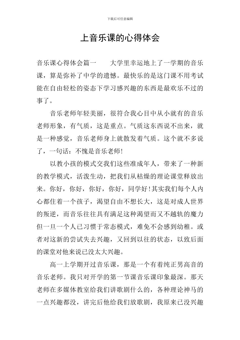 上音乐课的心得体会_第1页