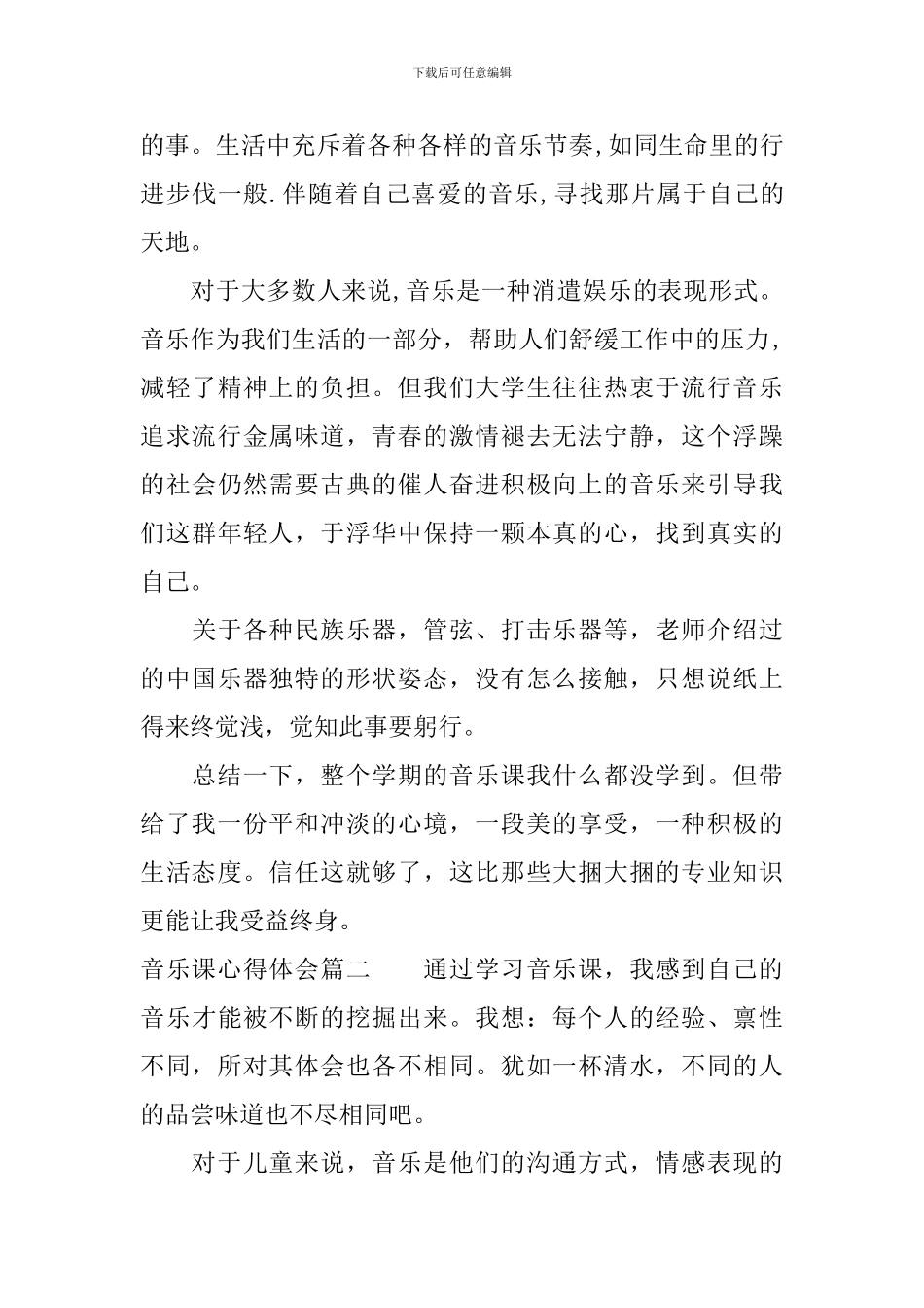 上音乐课的心得体会_第3页