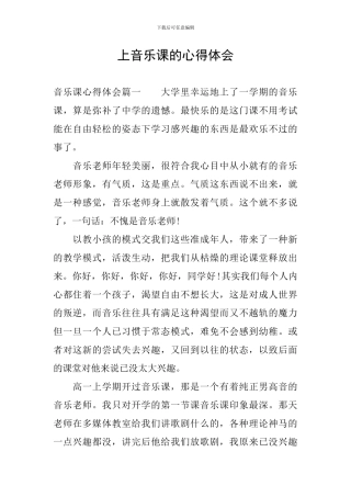 上音乐课的心得体会