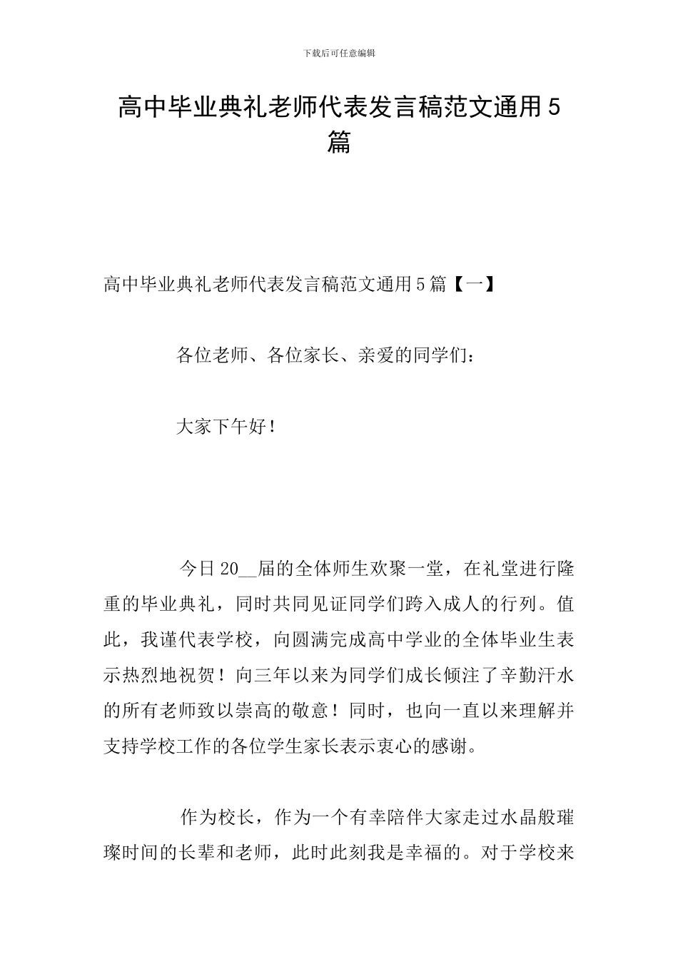 高中毕业典礼教师代表发言稿范文通用5篇_第1页