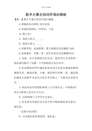 歌手大赛主持词开场白模板