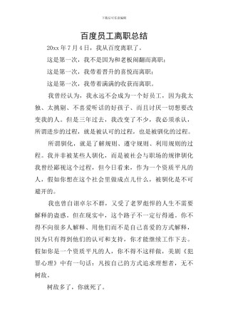 百度员工离职总结