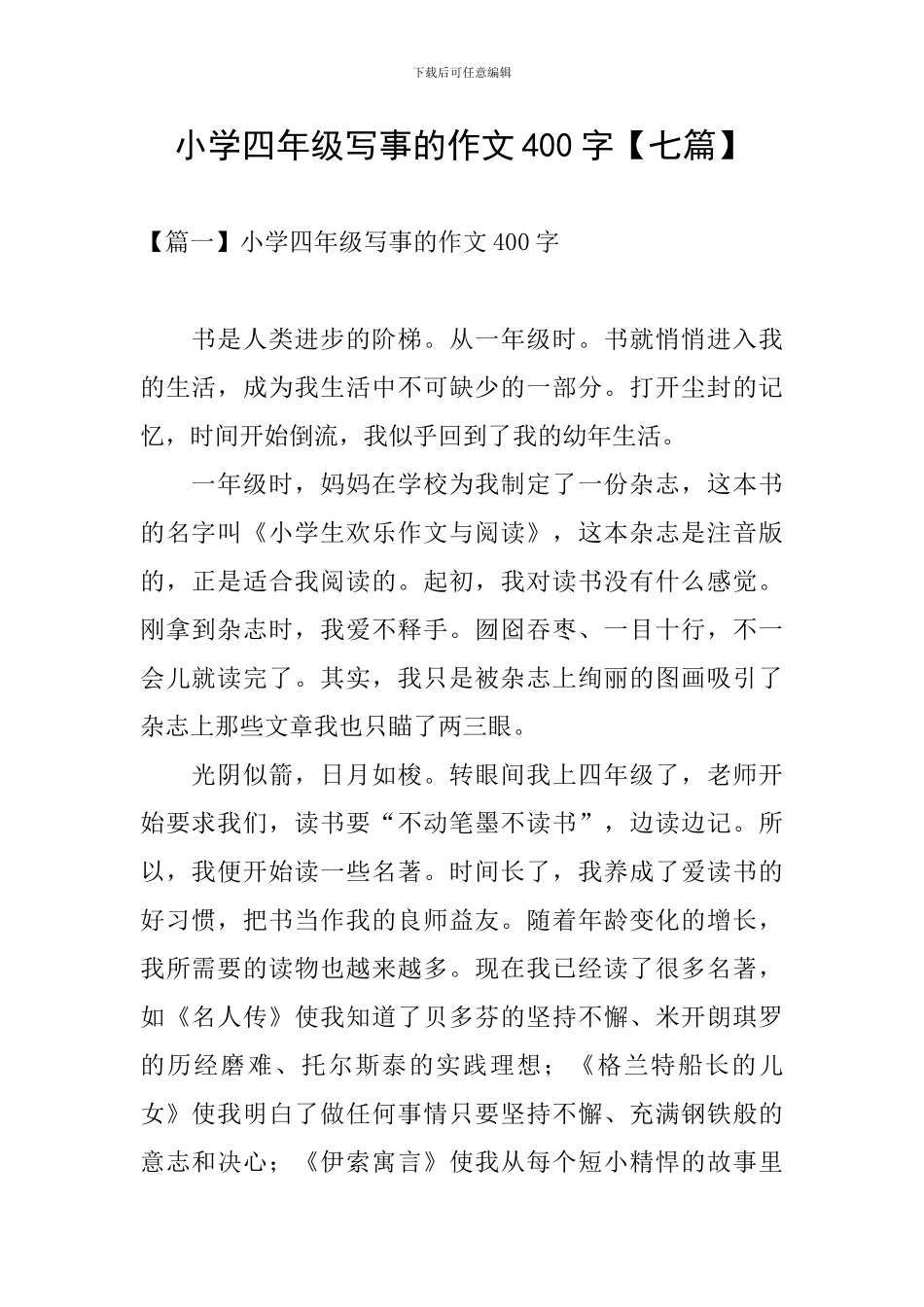 小学四年级写事的作文400字_第1页