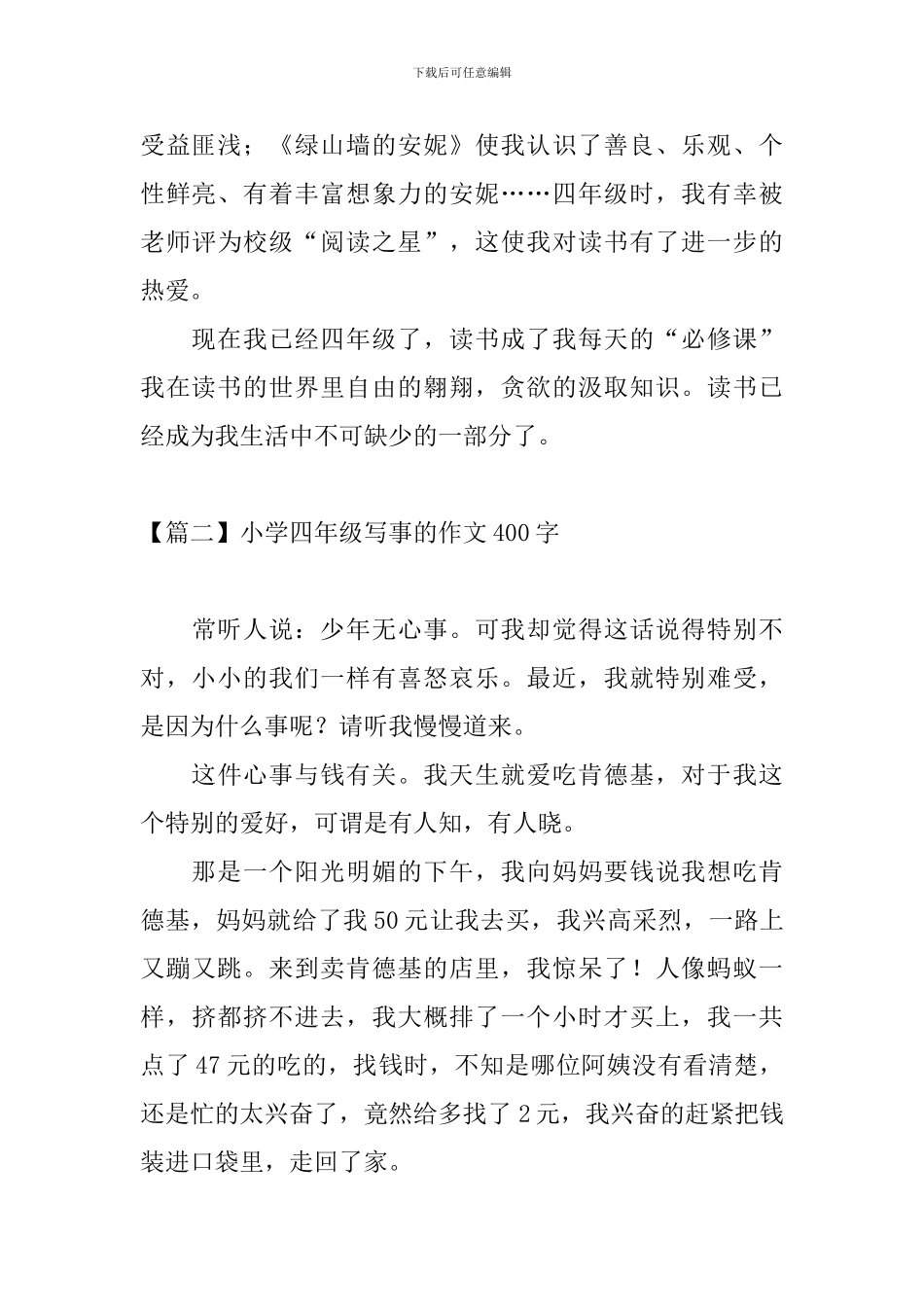 小学四年级写事的作文400字_第2页