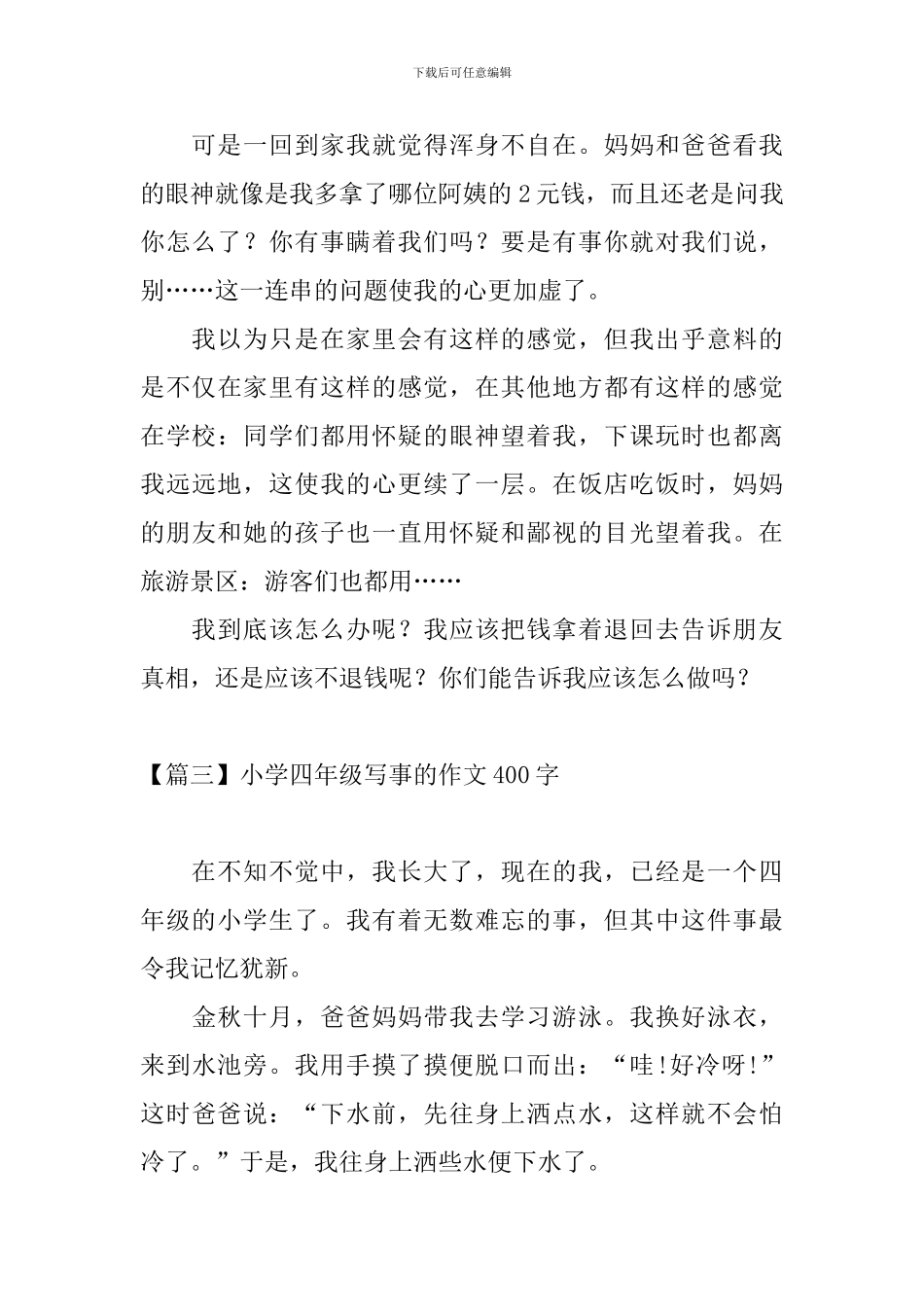小学四年级写事的作文400字_第3页