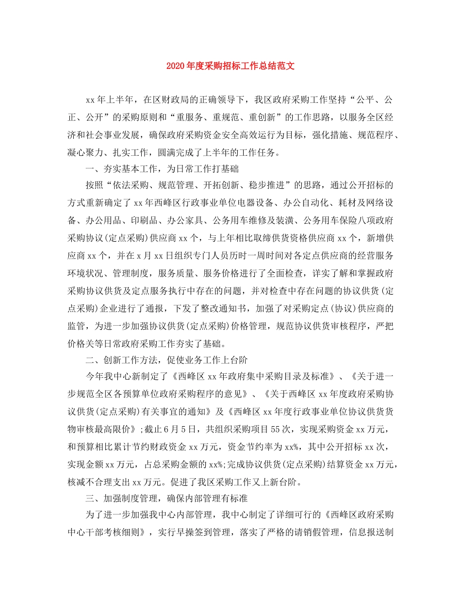 2020年度采购招标工作总结范文 _第1页