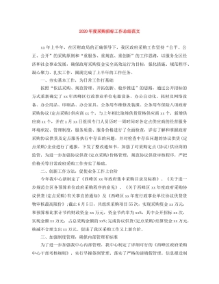 2020年度采购招标工作总结范文 