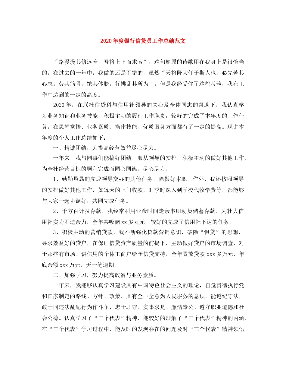 2020年度银行信贷员工作总结范文 _第1页
