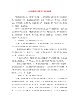 2020年度银行信贷员工作总结范文 