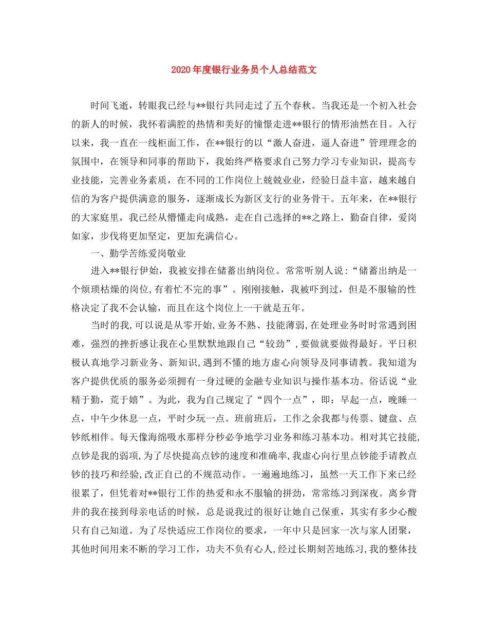 2020年度银行业务员个人总结范文 _第1页