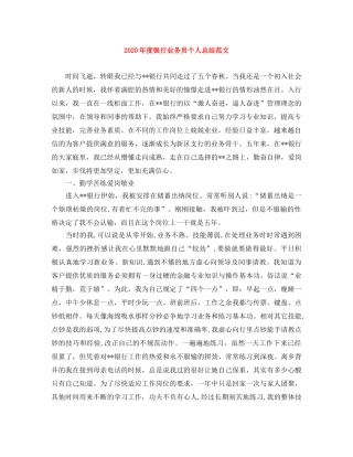 2020年度银行业务员个人总结范文 