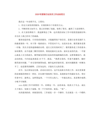 2020年度银行业务员工作总结范文 