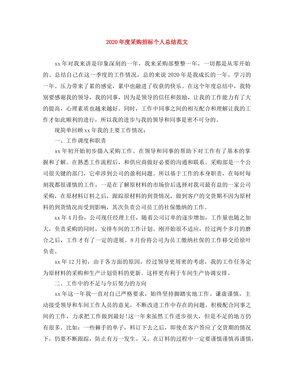 2020年度采购招标个人总结范文 _第1页