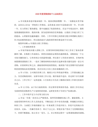 2020年度采购招标个人总结范文 