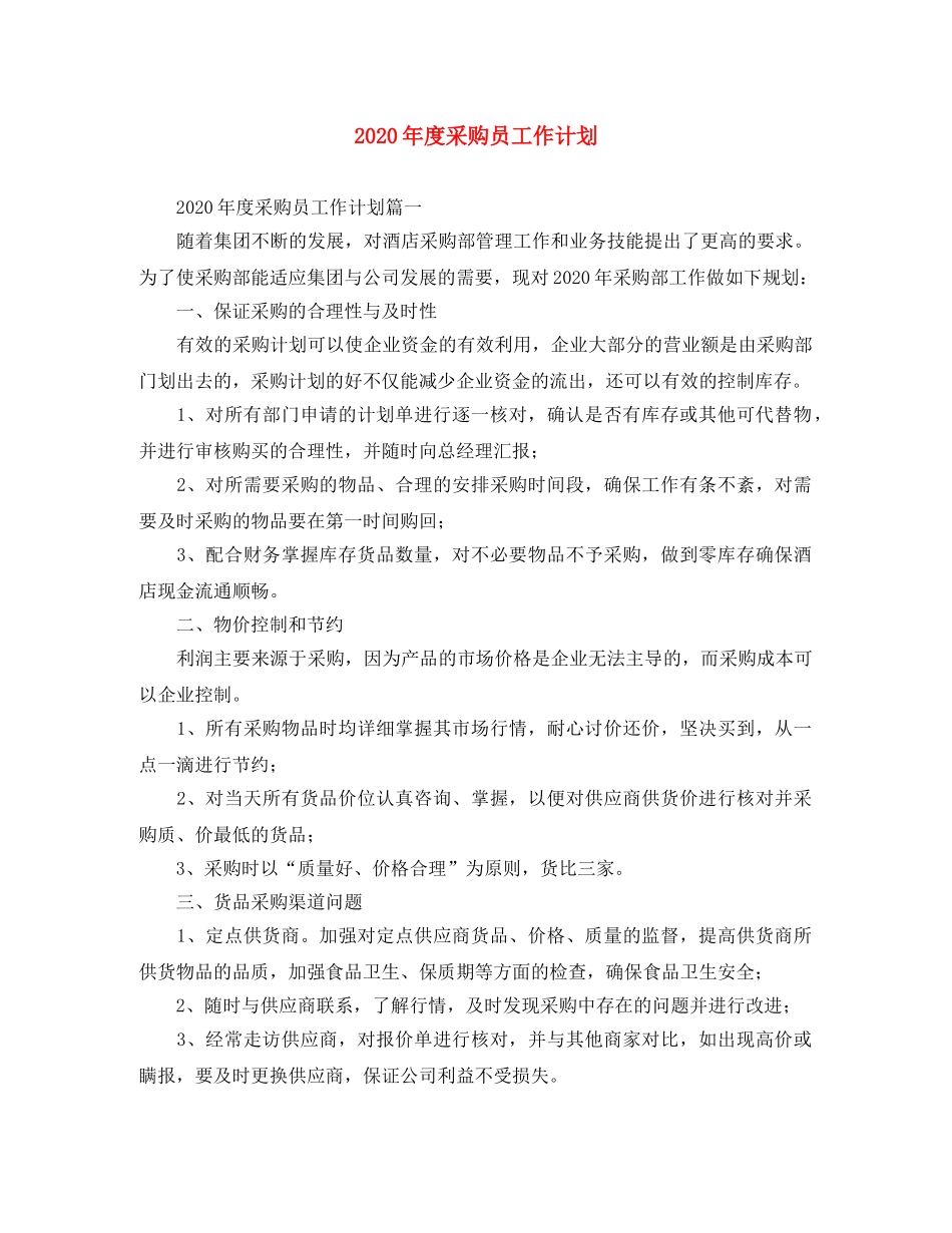 2020年度采购员工作计划 _第1页