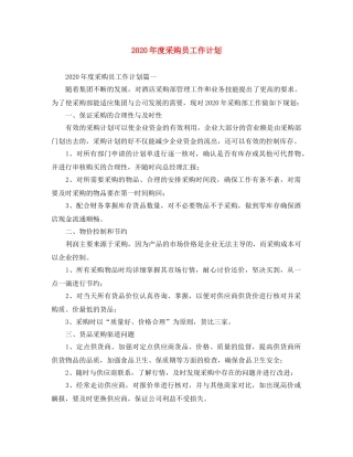 2020年度采购员工作计划 