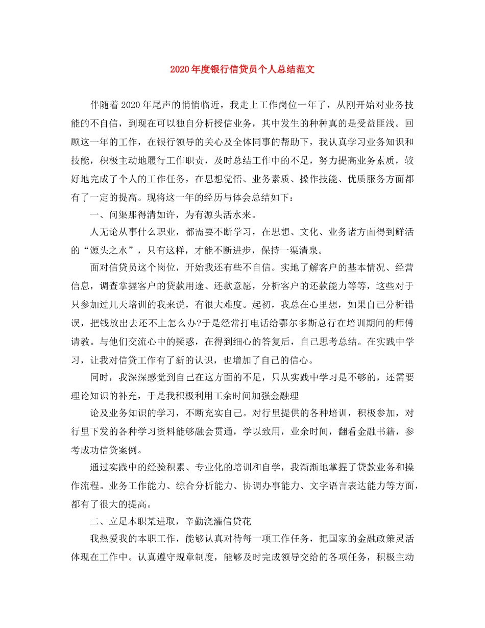 2020年度银行信贷员个人总结范文 _第1页