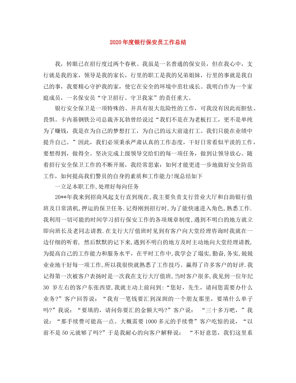 2020年度银行保安员工作总结 _第1页
