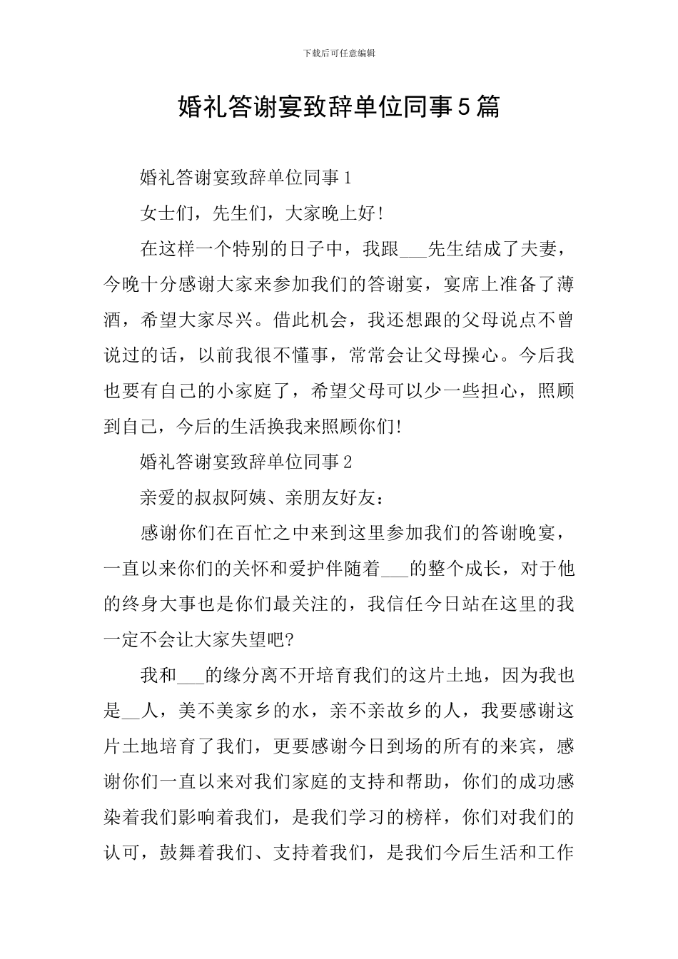 婚礼答谢宴致辞单位同事5篇_第1页