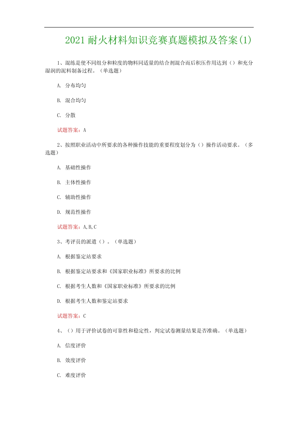 2021耐火材料知识竞赛真题模拟及答案(1) _第1页
