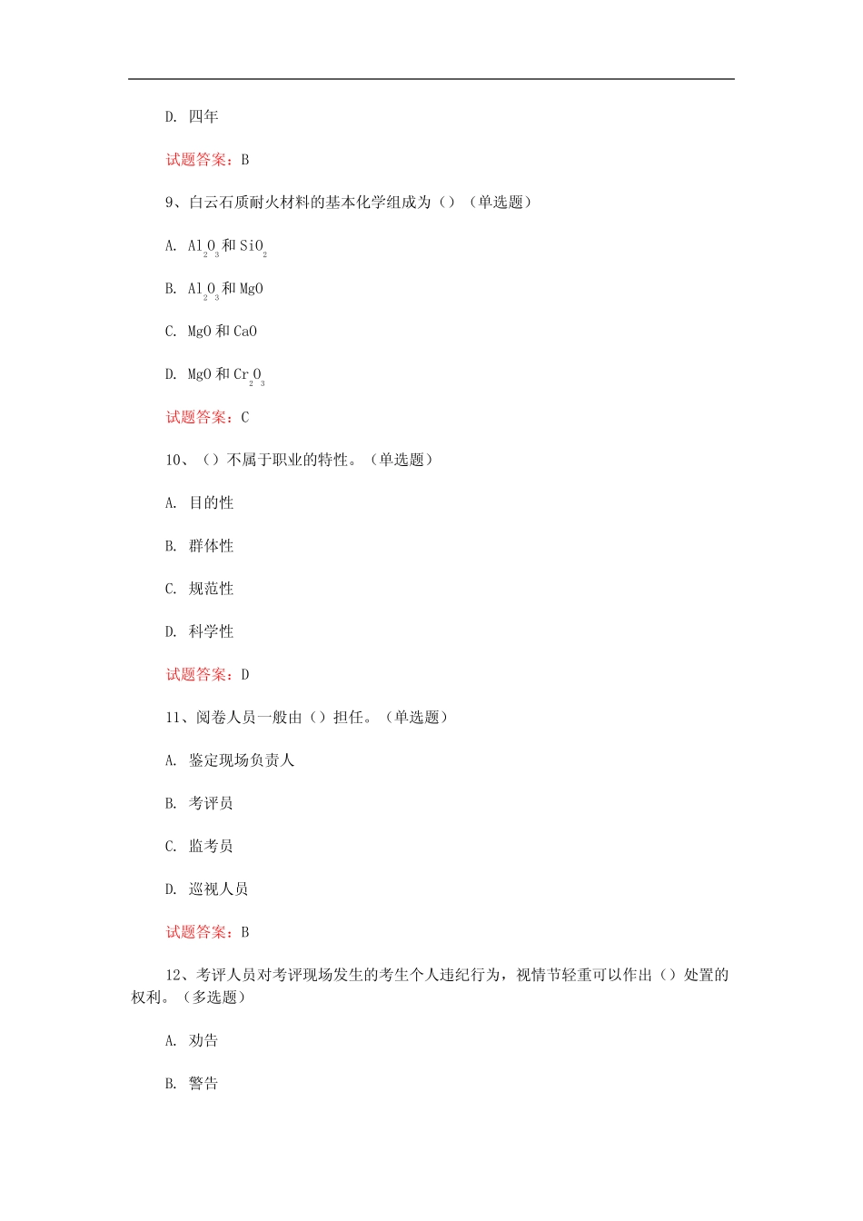 2021耐火材料知识竞赛真题模拟及答案(1) _第3页