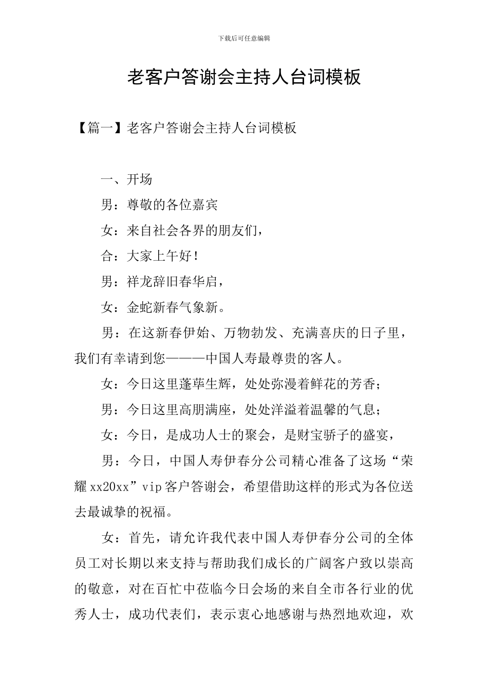 老客户答谢会主持人台词模板_第1页
