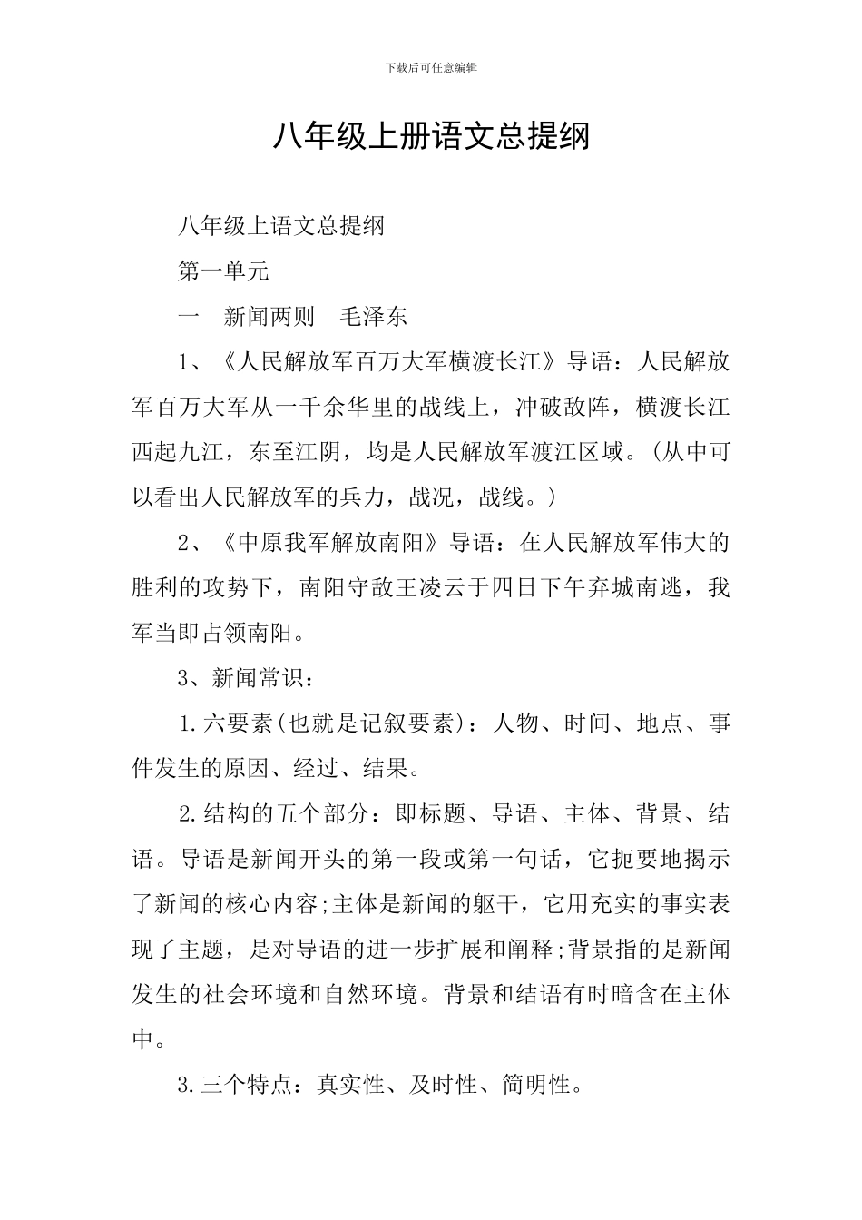 八年级上册语文总提纲_第1页