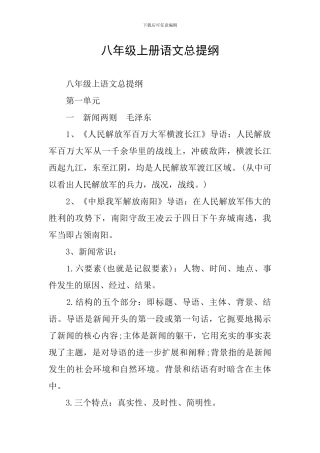 八年级上册语文总提纲