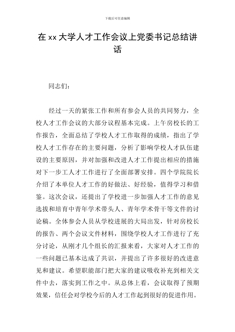 在xx大学人才工作会议上党委书记总结讲话_第1页