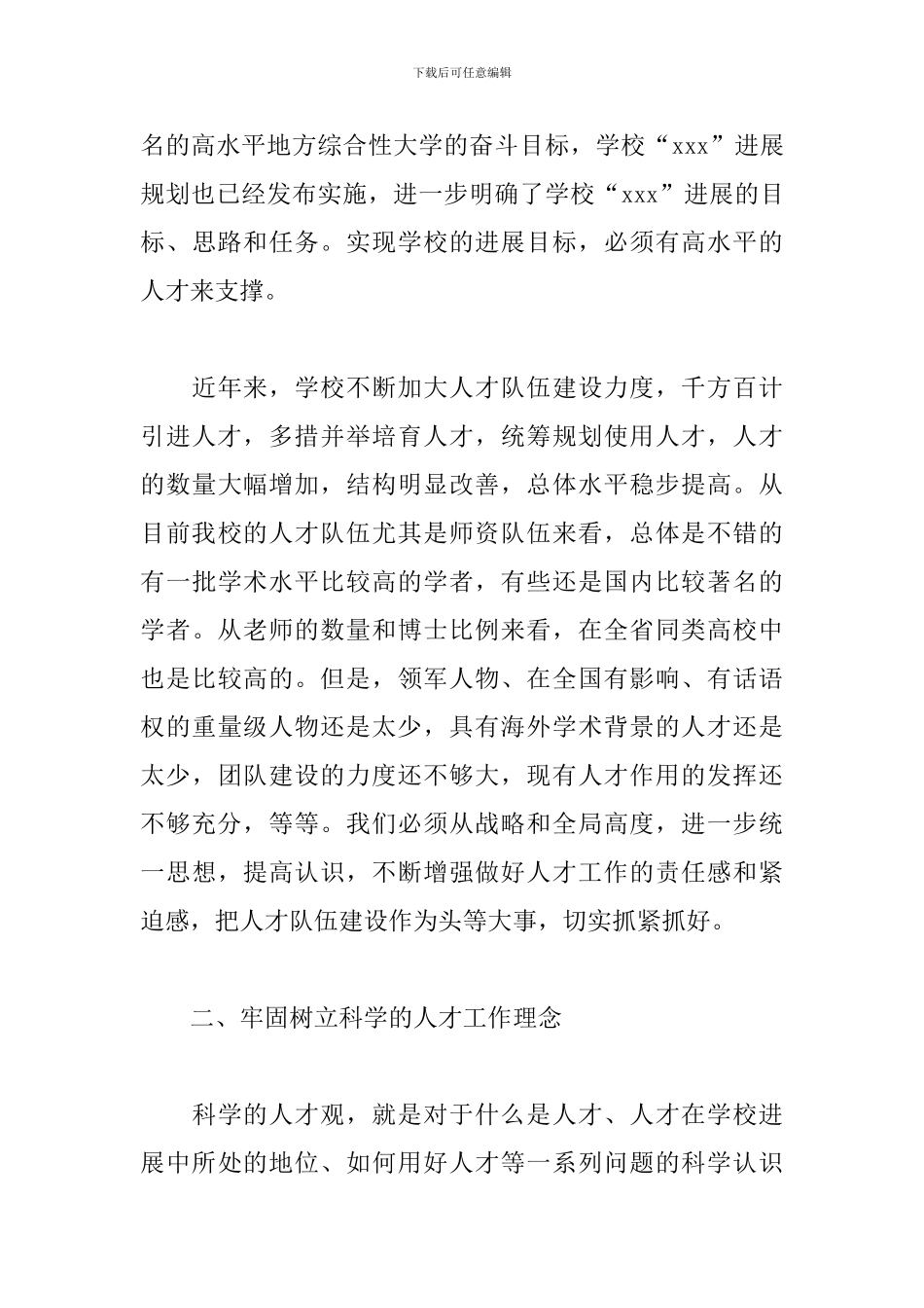 在xx大学人才工作会议上党委书记总结讲话_第3页
