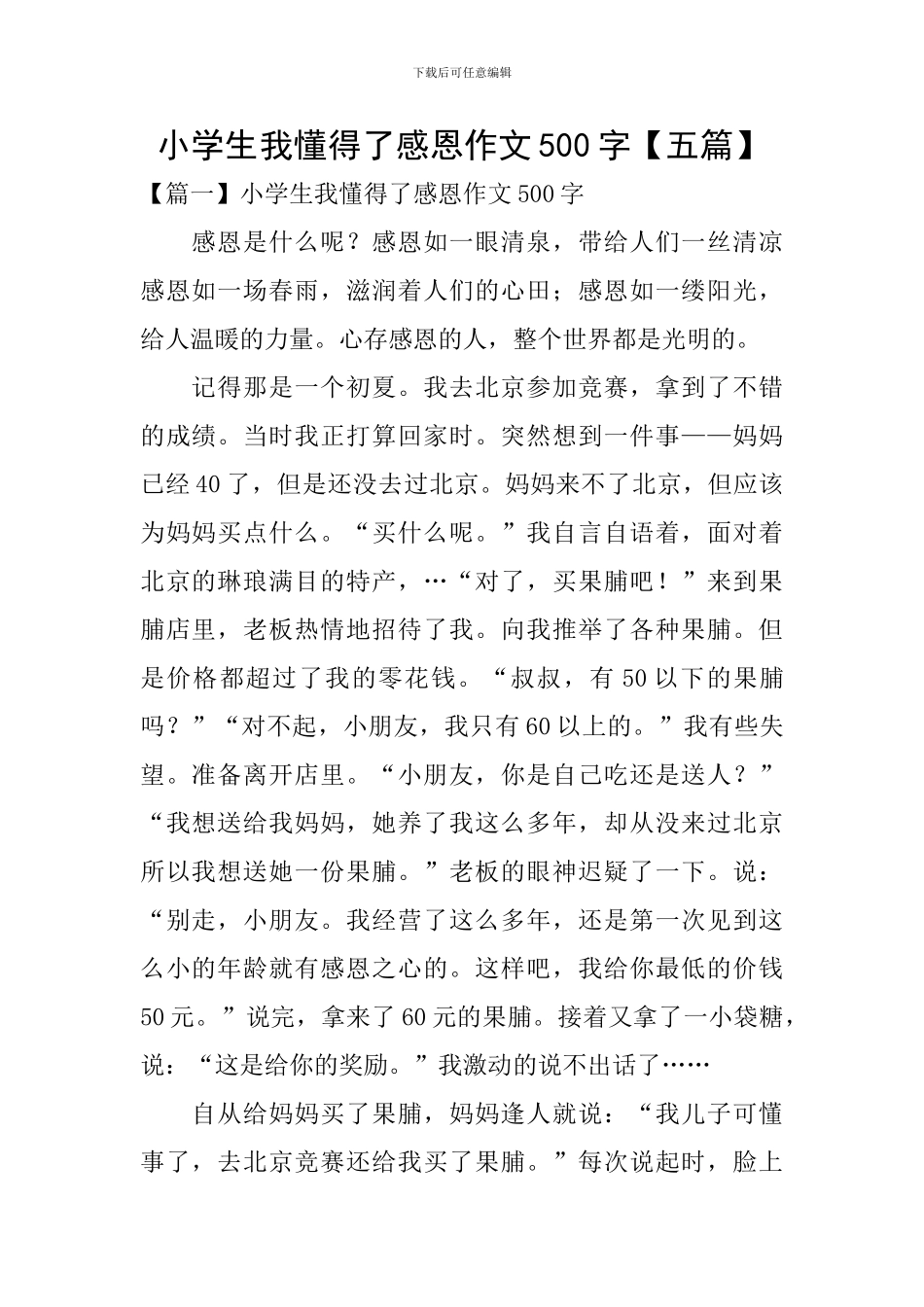 小学生我懂得了感恩作文500字_第1页