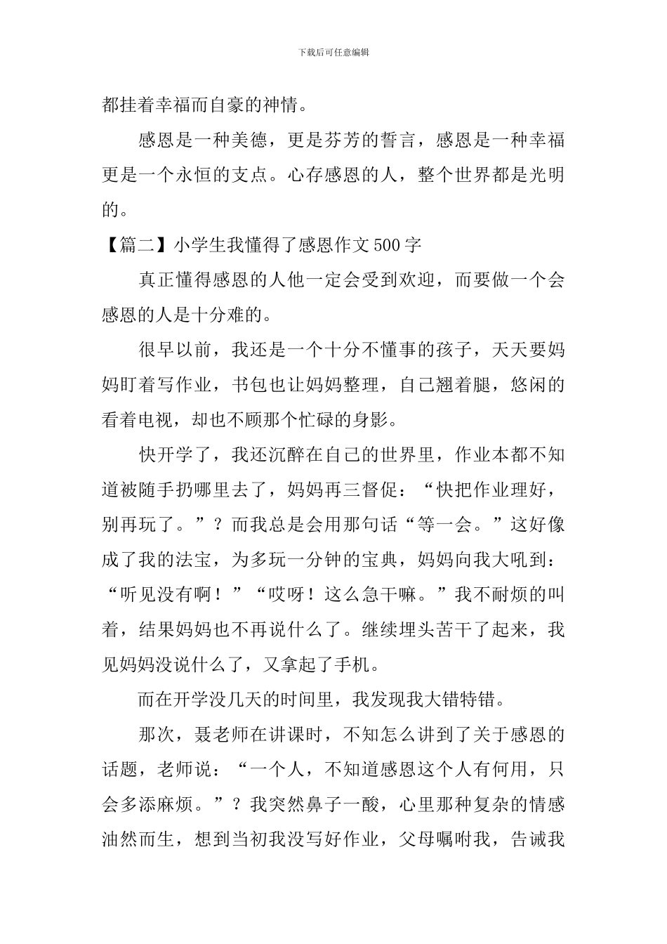 小学生我懂得了感恩作文500字_第2页