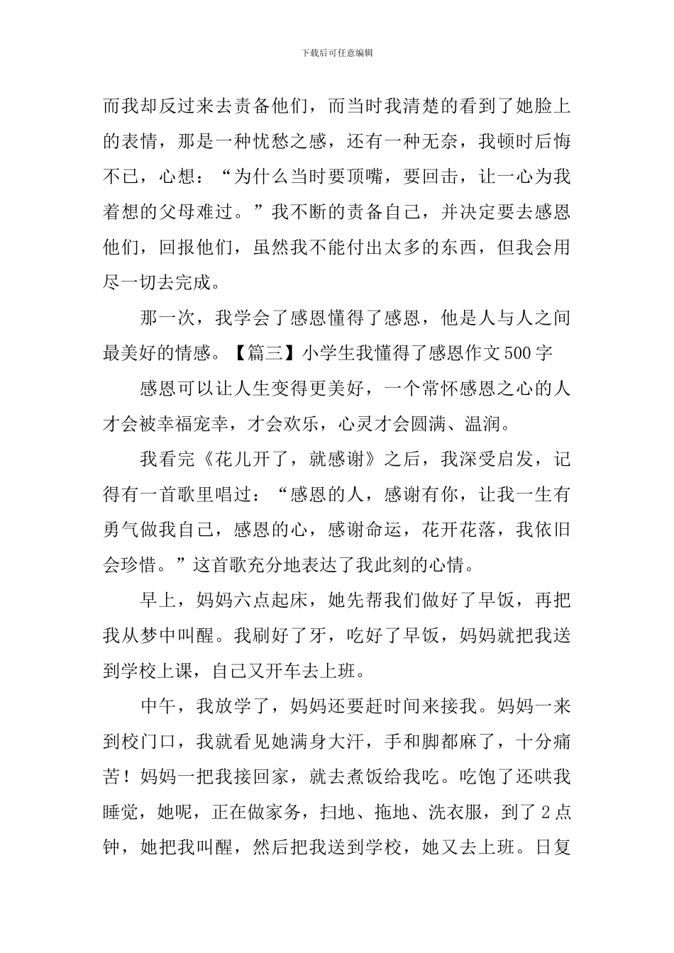 小学生我懂得了感恩作文500字_第3页