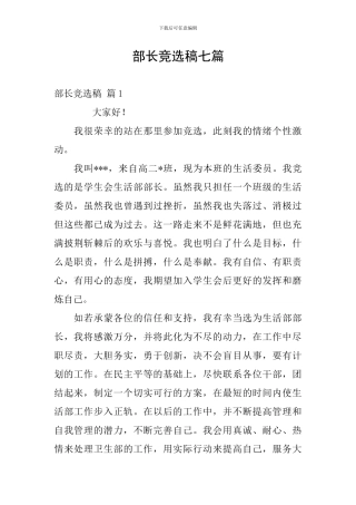 部长竞选稿七篇