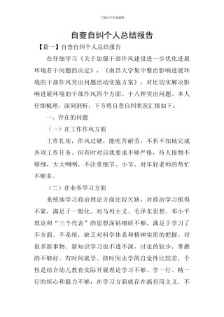 自查自纠个人总结报告