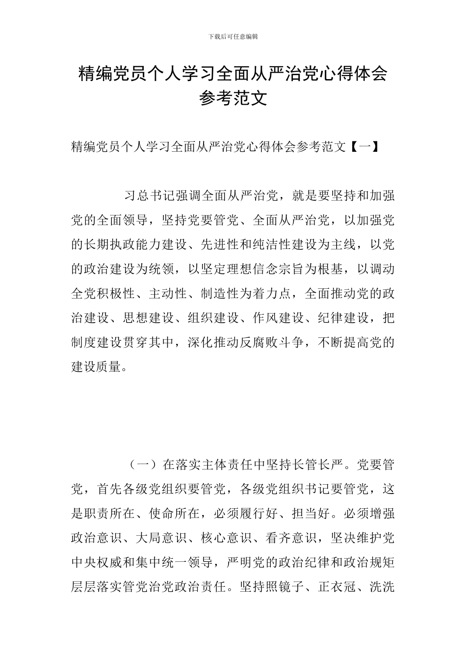 精编党员个人学习全面从严治党心得体会参考范文_第1页