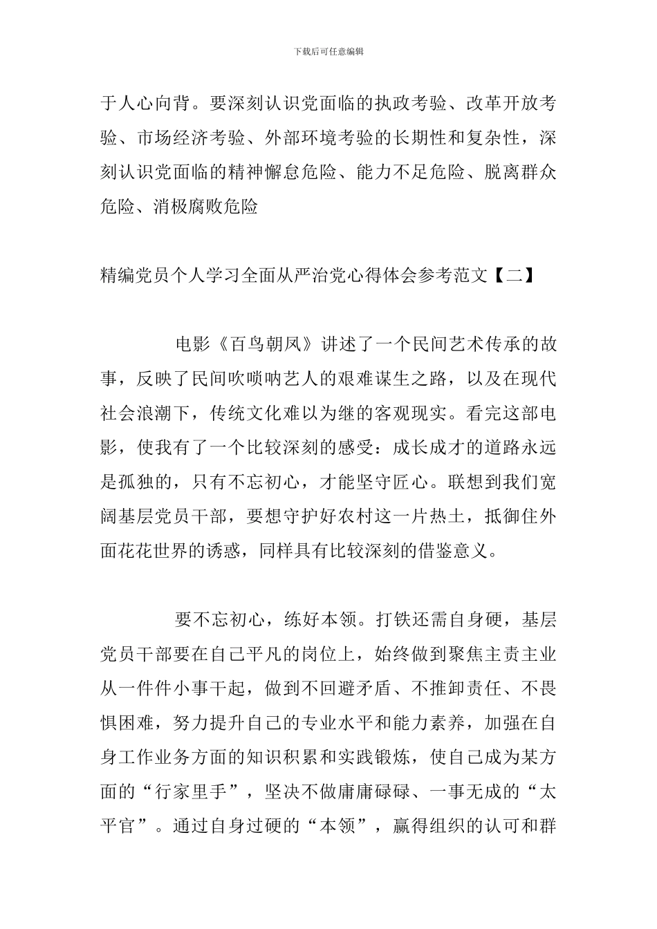 精编党员个人学习全面从严治党心得体会参考范文_第3页