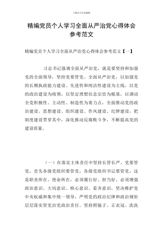 精编党员个人学习全面从严治党心得体会参考范文