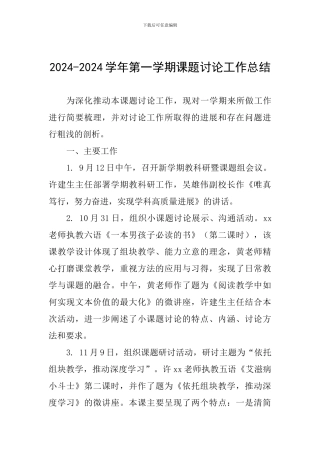 2024-2024学年第一学期课题研究工作总结