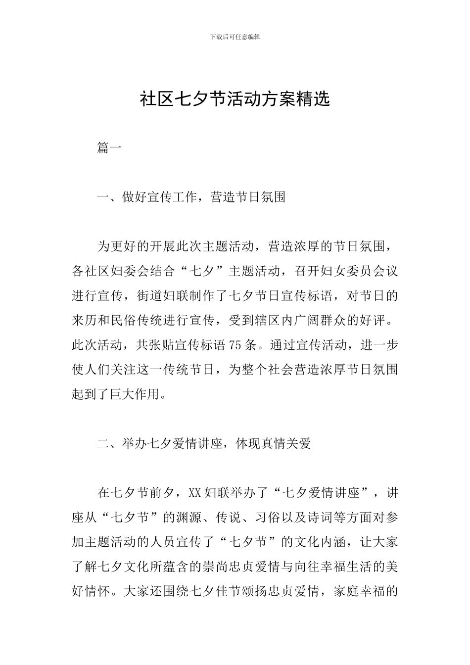 社区七夕节活动方案精选_第1页