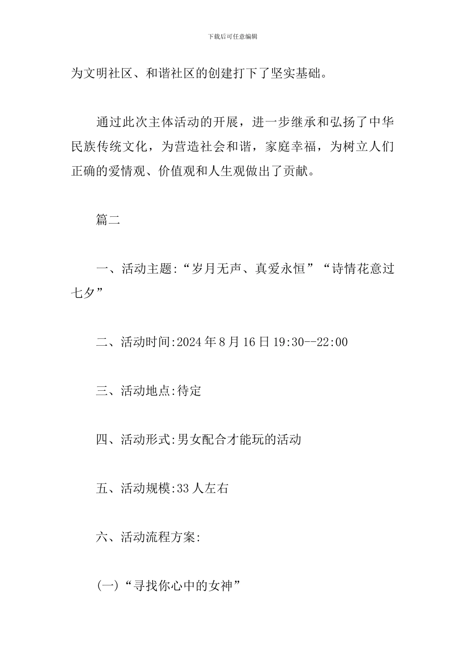 社区七夕节活动方案精选_第3页